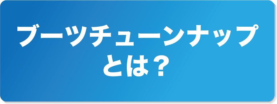 ブーツチューンナップとは？