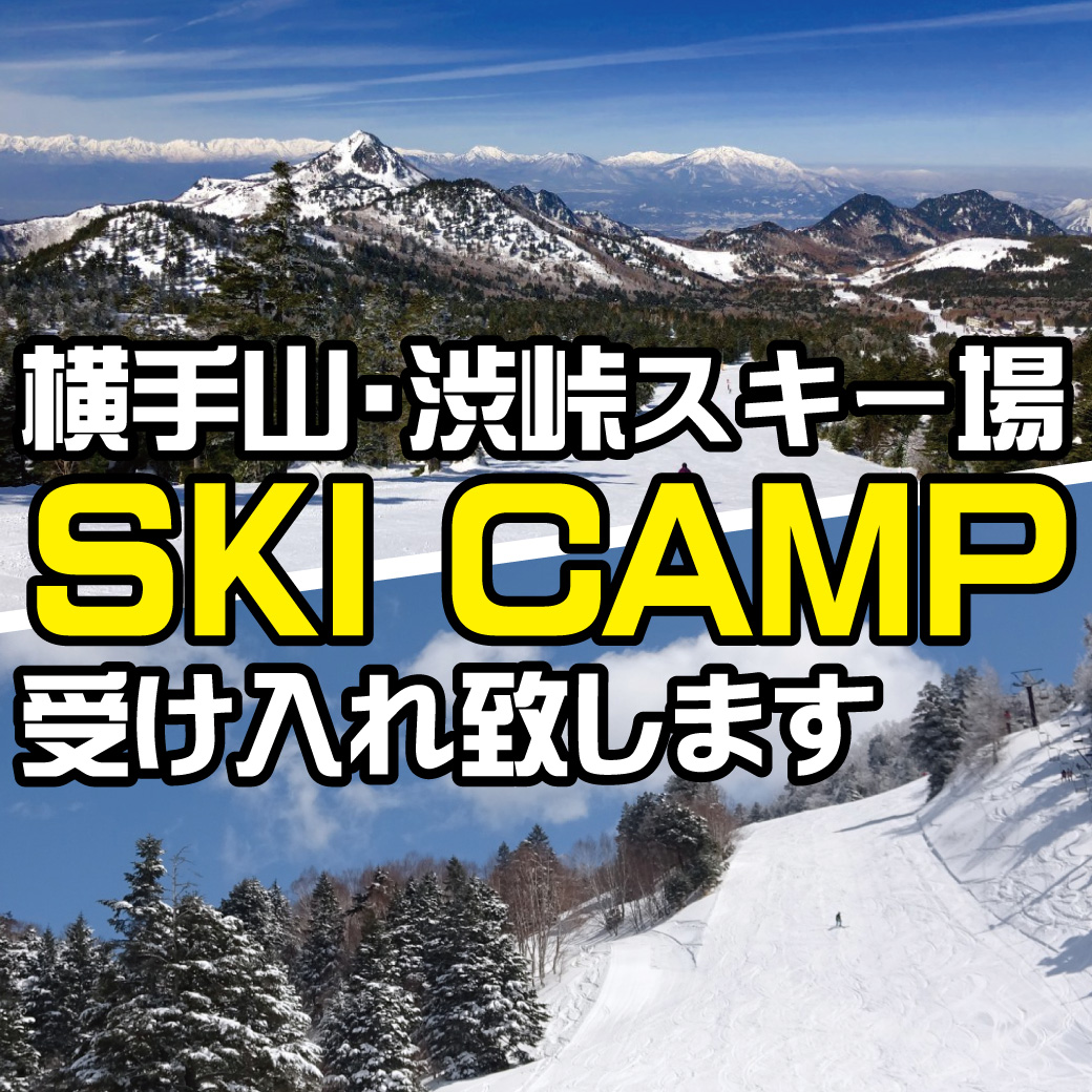 横手山キャンプ受け入れいたします。