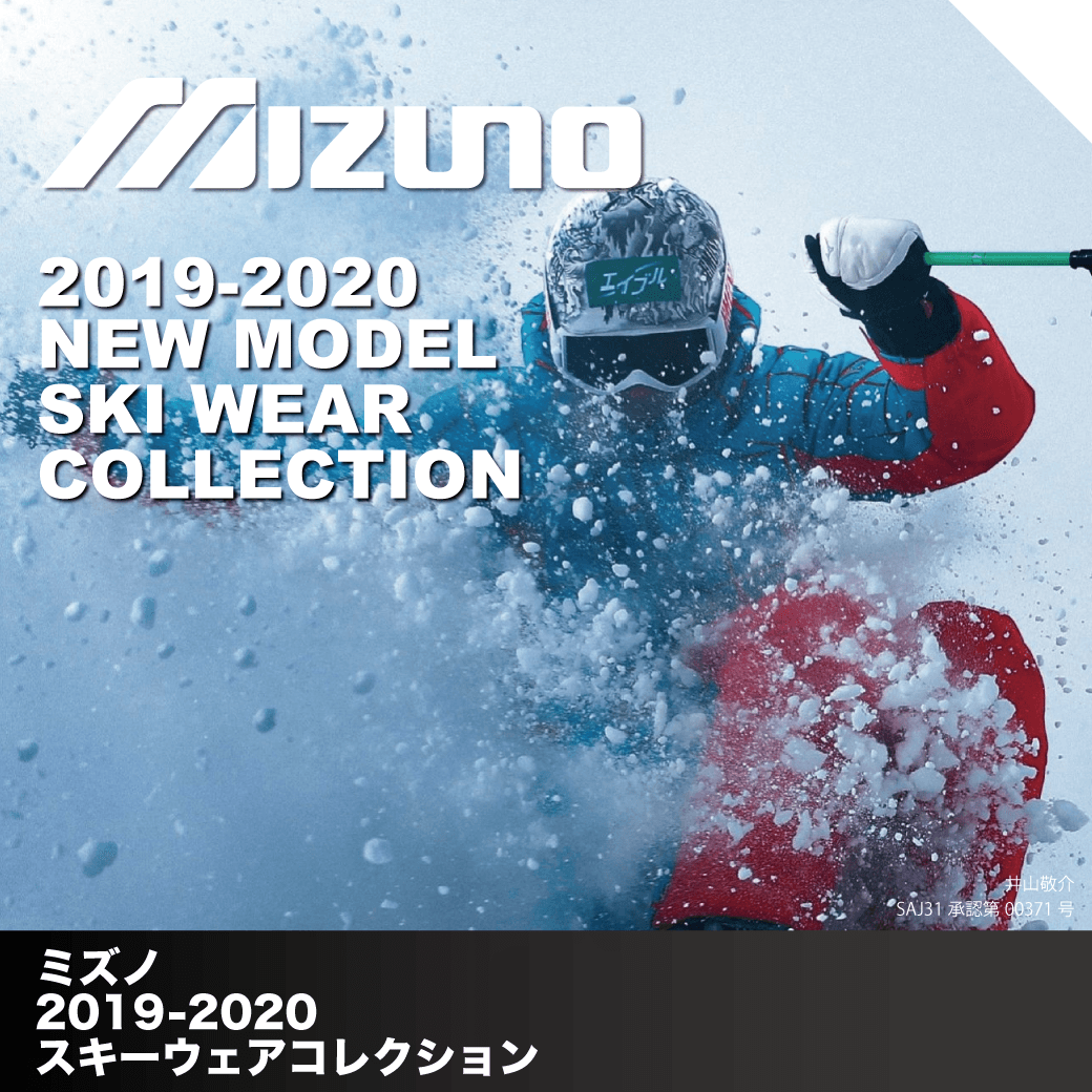 MIZUNOスキーウェア上下　2019/2020モデル　青/紺/白/赤