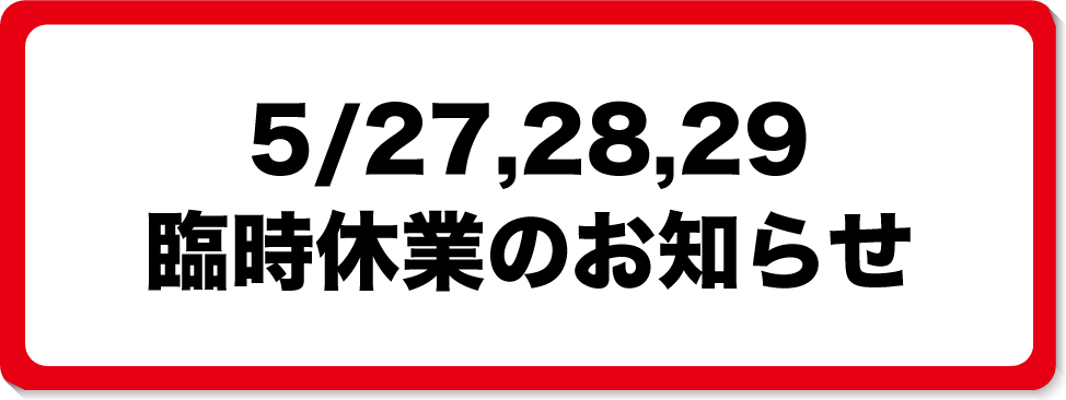 4/1～3臨時休業のお知らせ