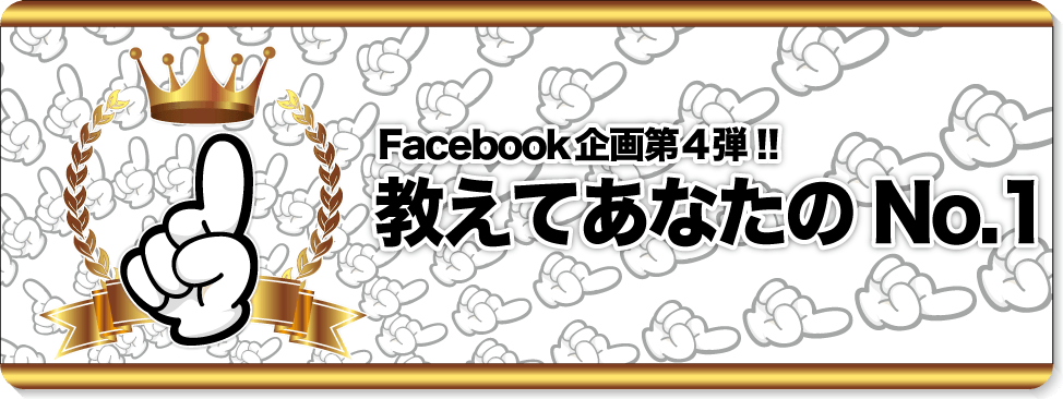 第4回facebook企画