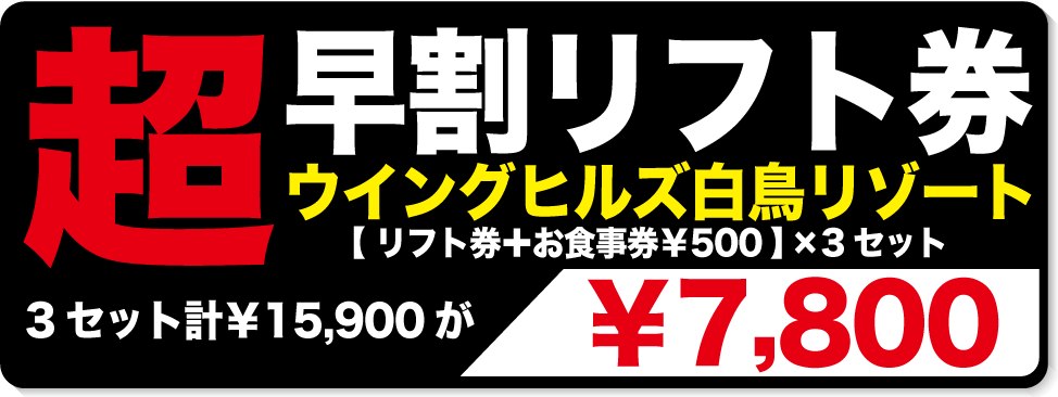 超早割リフト券販売