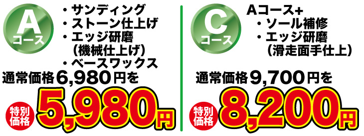 スキーチューンナップ特別価格