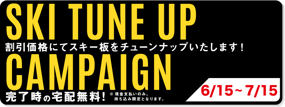 6/21～7/21スキーチューンナップキャンペーン開催