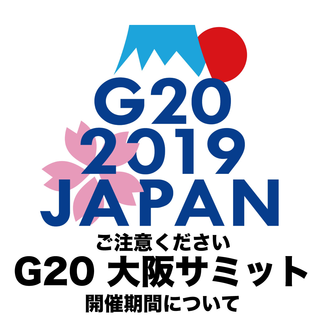 Ｇ20大阪開催中のご注意