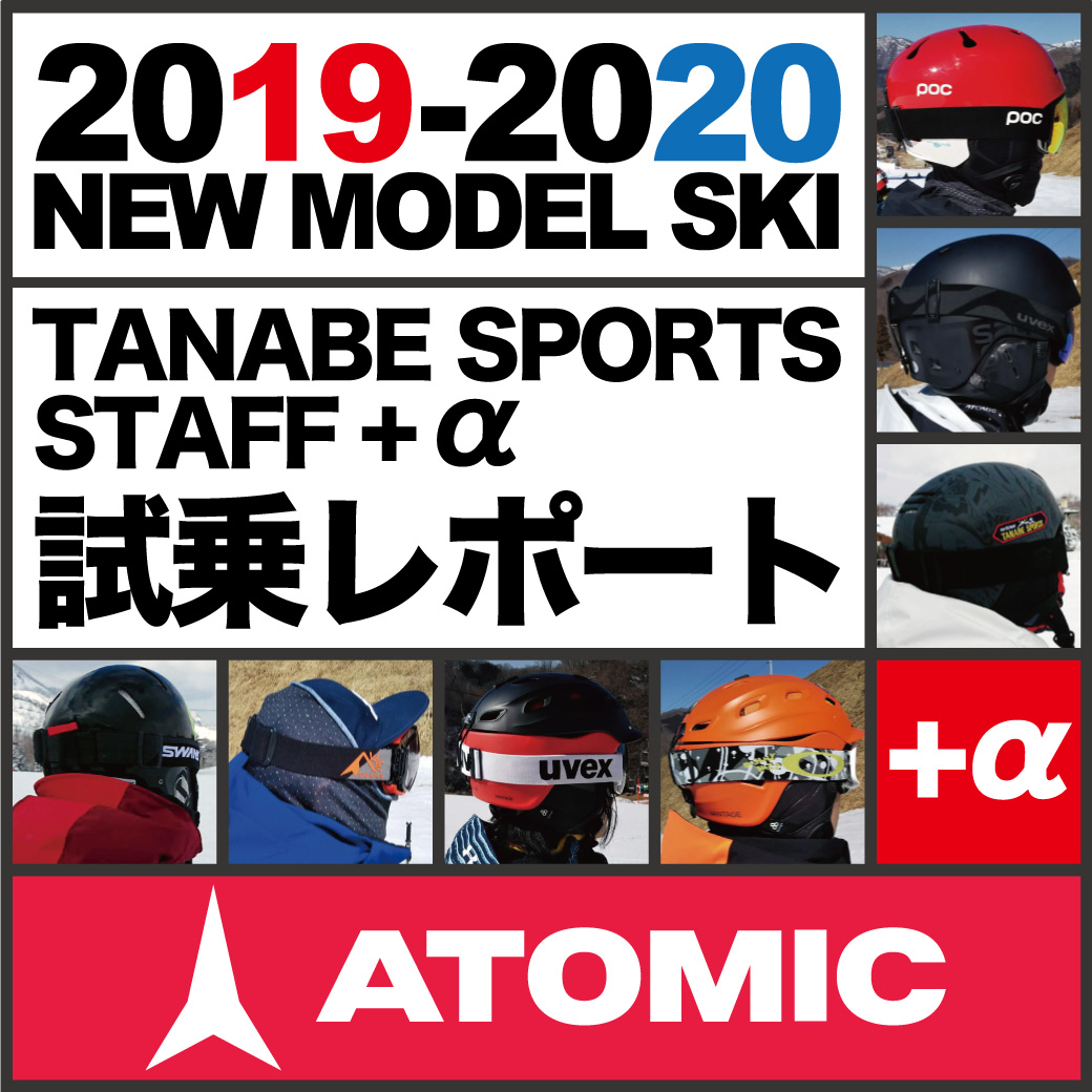 2019-2020 NEW MODEL タナベスタッフ試乗レポート「ATOMIC」