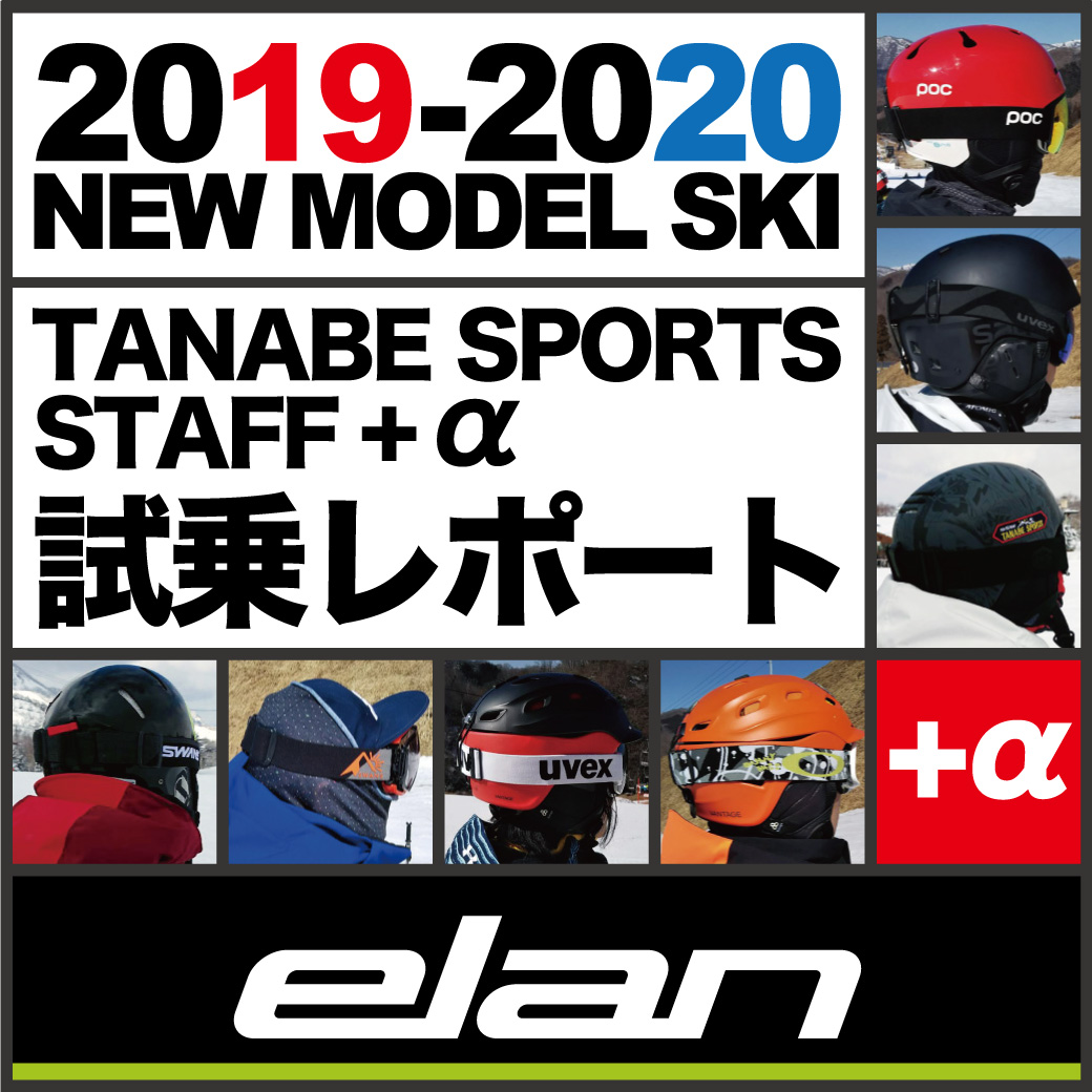 2019-2020 NEW MODEL タナベスタッフ試乗レポート「ELAN」