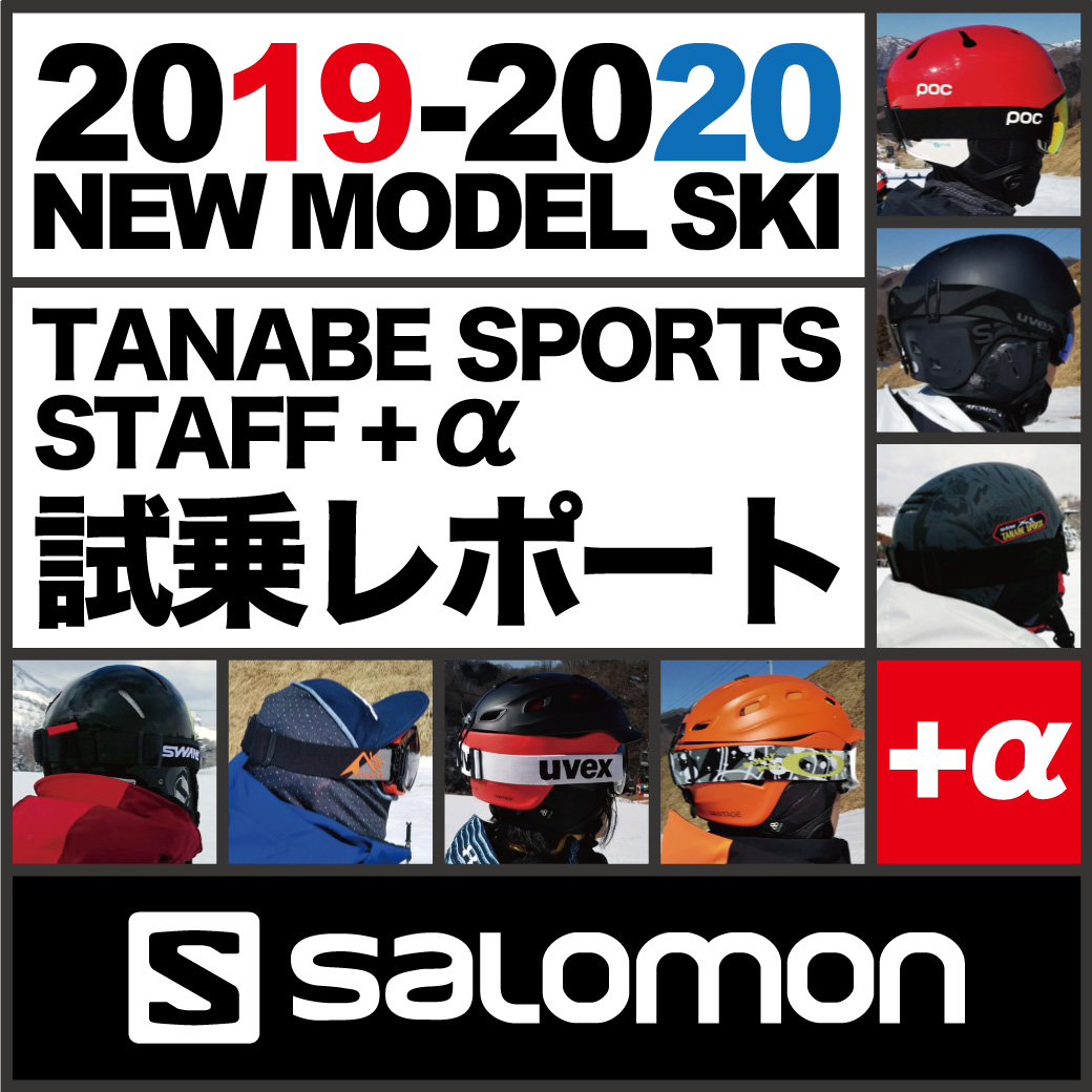 2019-2020 NEW MODEL タナベスタッフ試乗レポート「SALOMON」