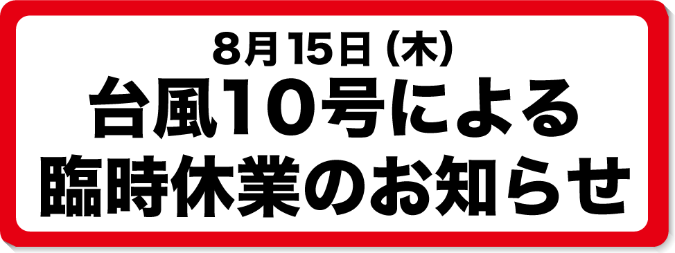 台風10号に関するお知らせ