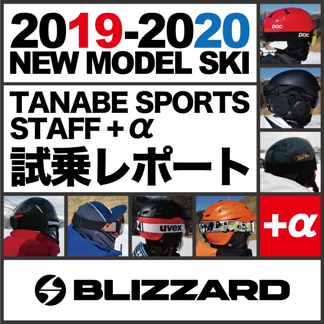 2019-2020 NEW MODEL タナベスタッフ試乗レポート「BLIZZARD」