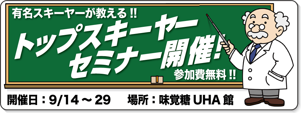 トップスキーヤーセミナー