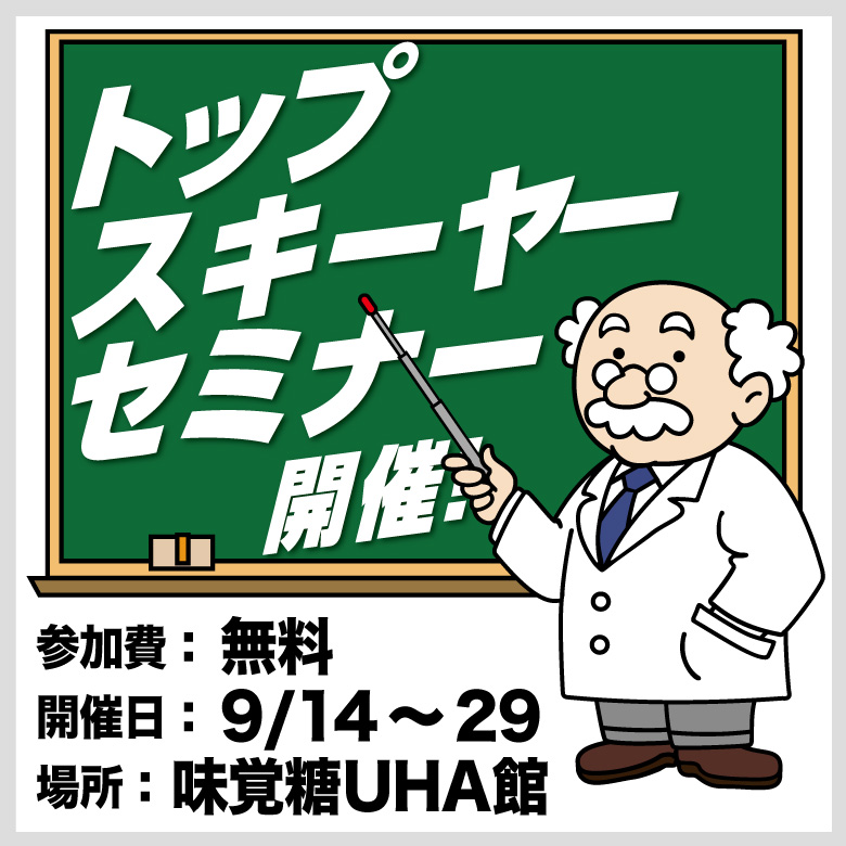 9/14～9/29　トップスキーヤーセミナー開催