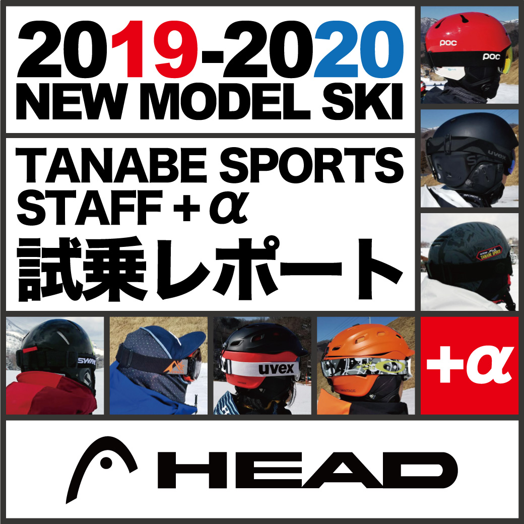 2019-2020 NEW MODEL タナベスタッフ試乗レポート「HEAD」