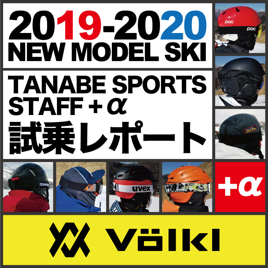 2019-2020 NEW MODEL タナベスタッフ試乗レポート「VOLKL」