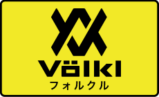  フォルクル（VOLKL）