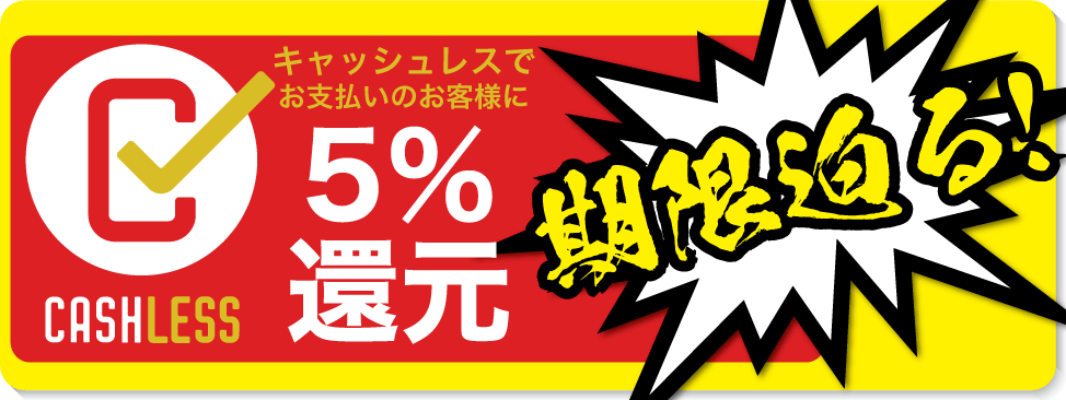 キャッシュレスのお支払いで5％還元