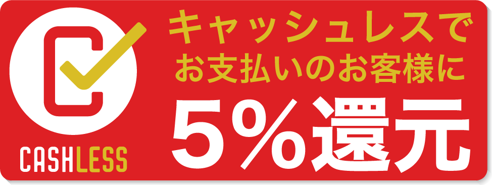 キャッシュレスのお支払いで5％還元