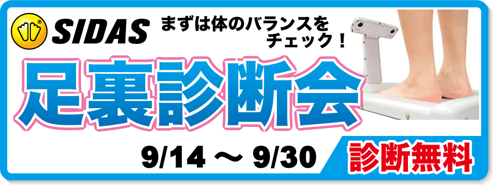 足裏診断会9/16-10/1