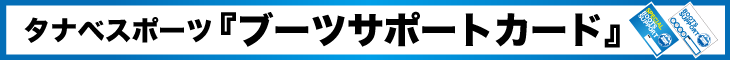 タナベスポーツブーツサポートカード