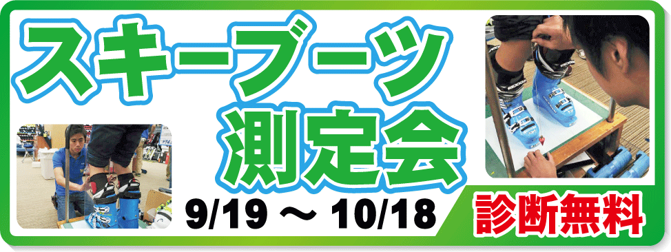 9/16～10/1 ブーツ測定会開催