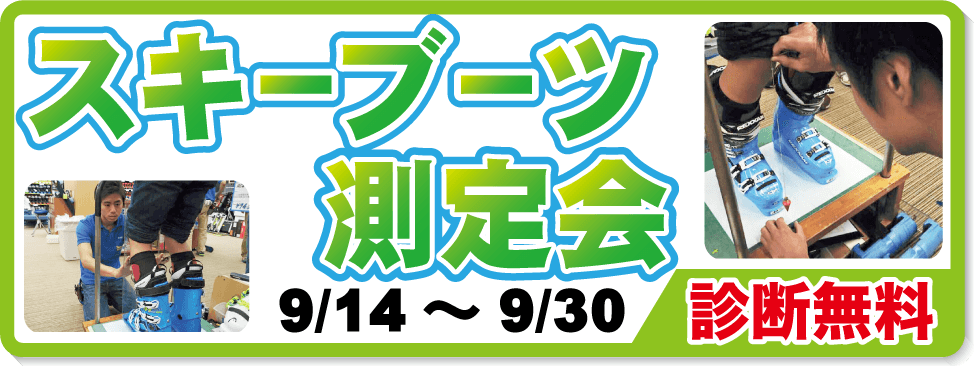 9/16～10/1 ブーツ測定会開催