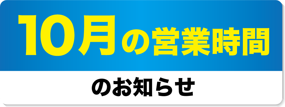 10月営業時間のお知らせ