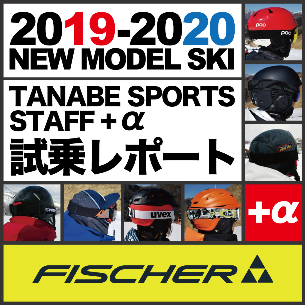 2019-2020 NEW MODEL タナベスタッフ試乗レポート「FISCHER」
