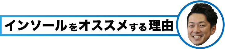 インソールをオススメする理由