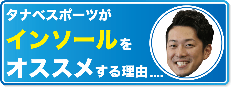 インソールをオススメする理由