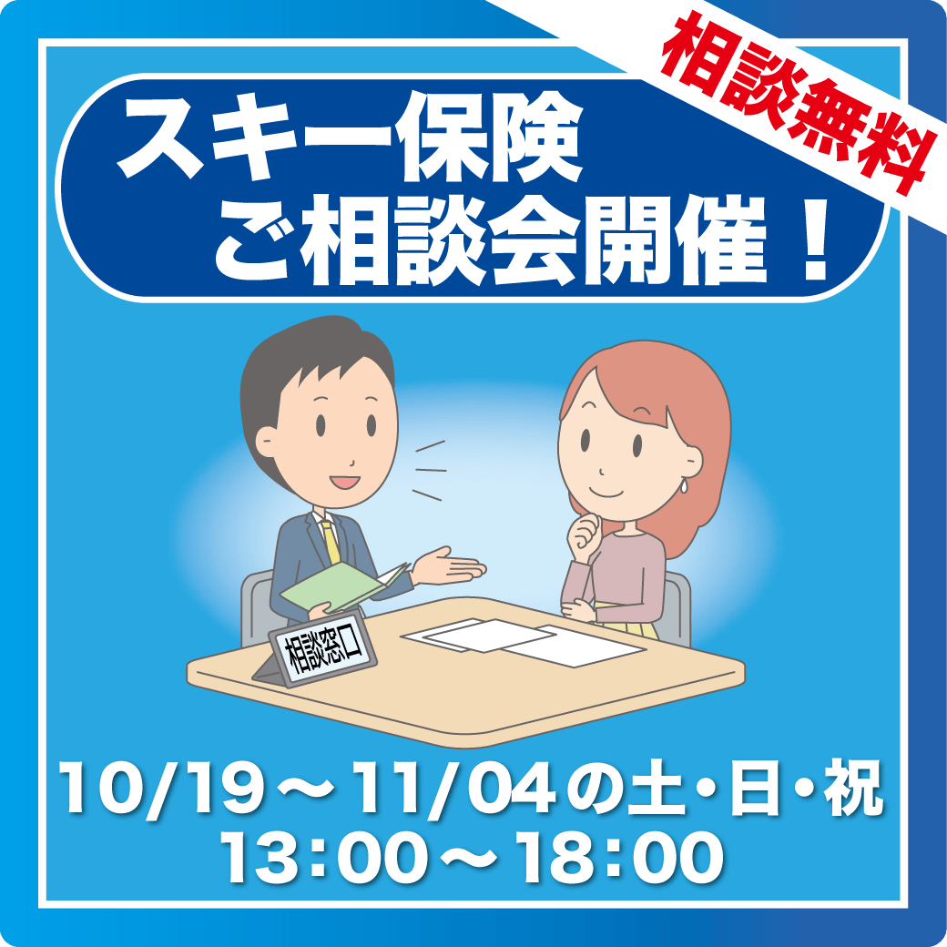 スキー保険相談会開催！！