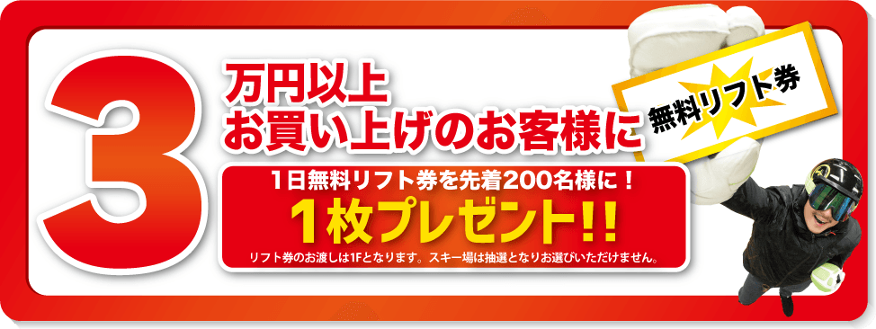 先着200名リフト券プレゼント