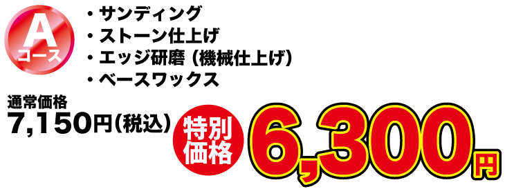 Aコーススキーチューンナップ特別価格