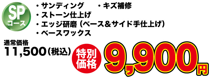 SPコーススキーチューンナップ特別価格