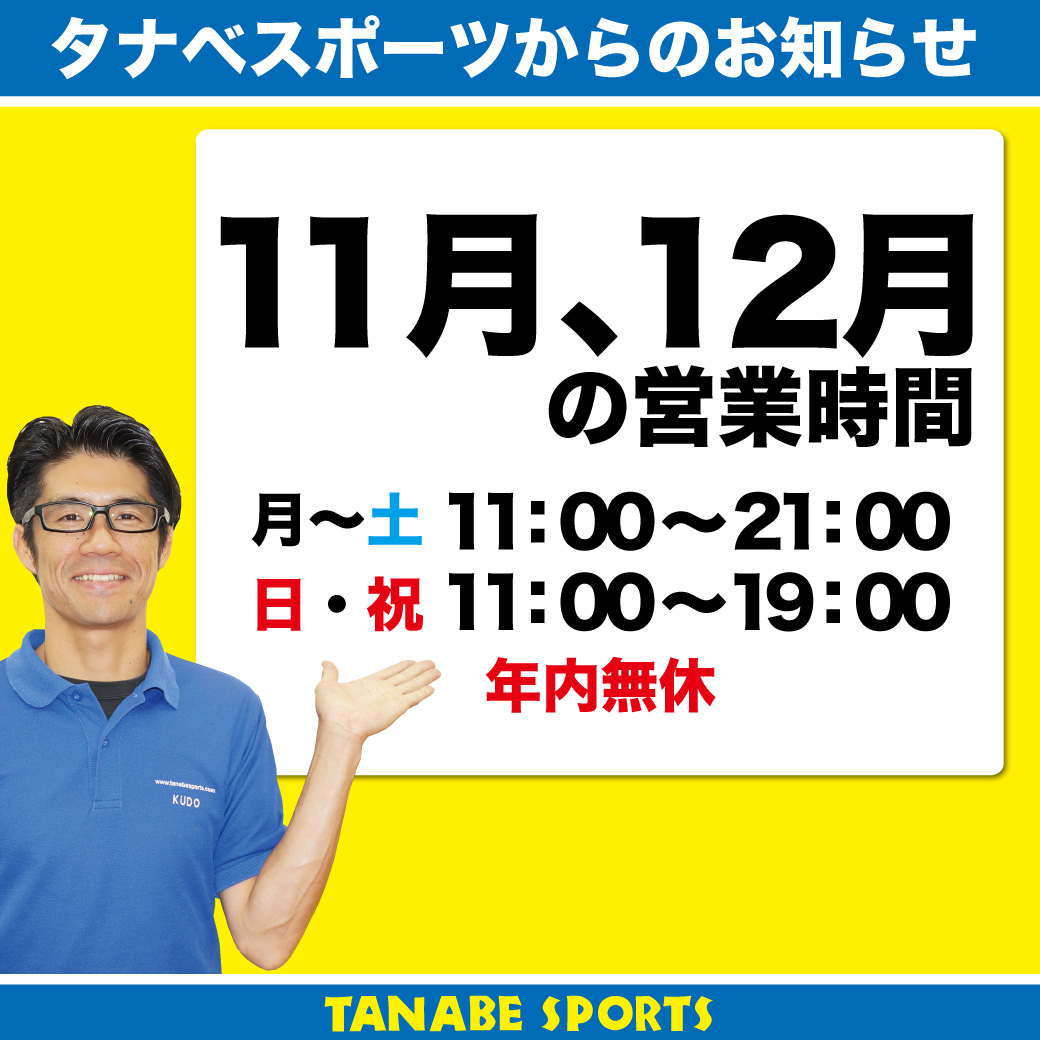 11月、12月営業時間のお知らせ