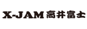 X-JAM 高井富士