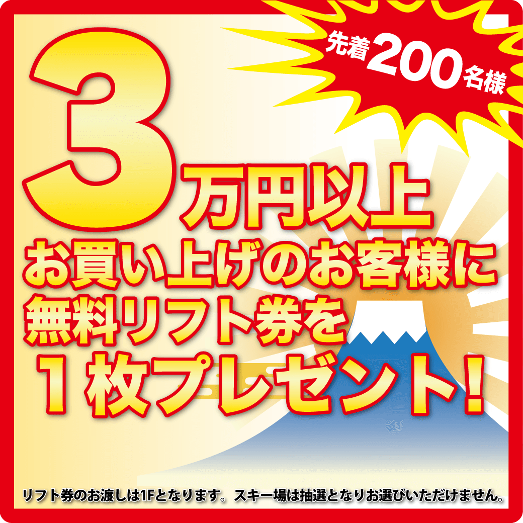 7場から抽選で1枚リフト券プレゼント