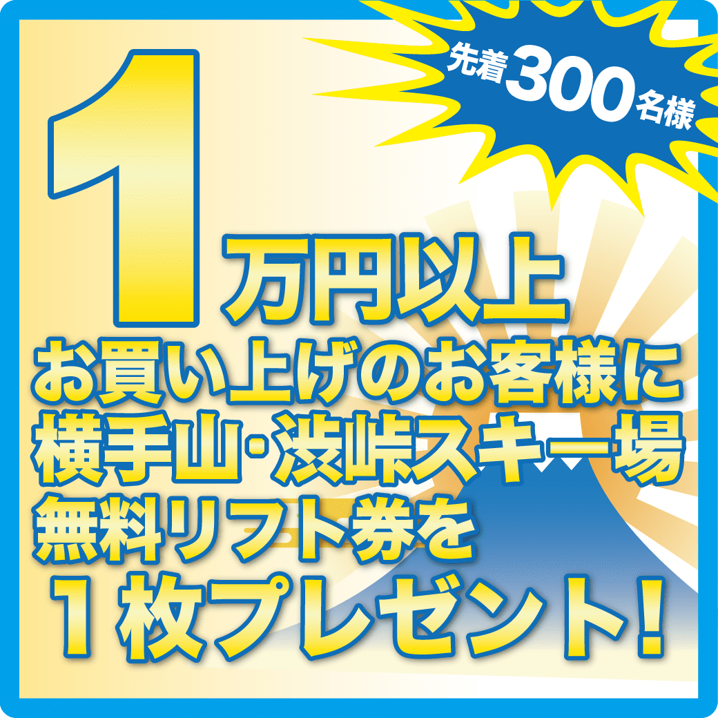 先着300名様リフトチケットプレゼント