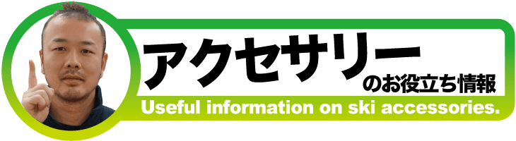 タナベスポーツスキーお役立ち情報