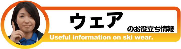 タナベスポーツスキーお役立ち情報