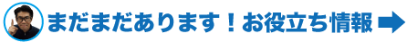 まだまだあります！お役立ち情報