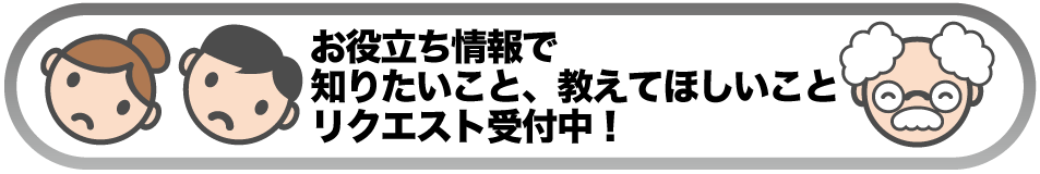 お役立ち情報質問募集中