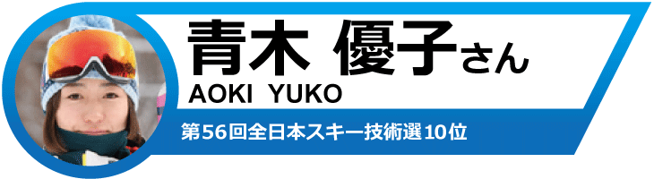 青木優子さんオススメ！19-20　ロシニョールスキー