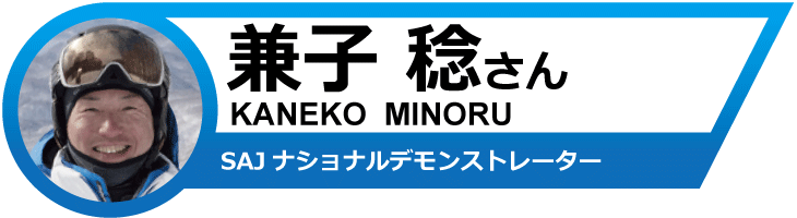 兼子稔さんオススメ！19-20　ヘッドスキー