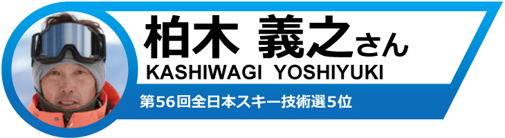 柏木義之さんオススメ！19-20　フォルクルスキー