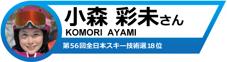 小森彩未さんオススメ！19-20　オガサカスキー