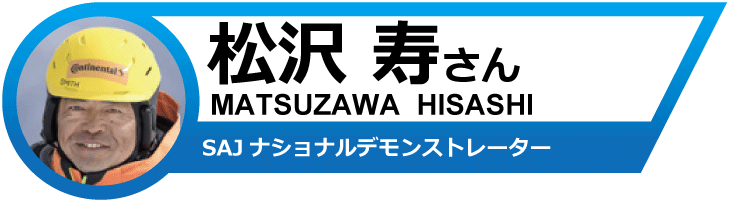 松沢寿さんオススメ！19-20　アトミックスキー＆ブーツ