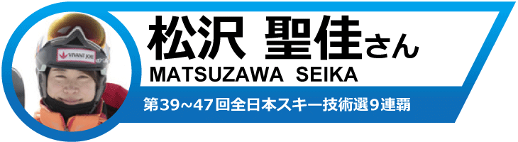 松沢聖佳さんオススメ！19-20　アトミックスキー