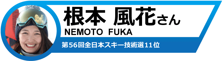 根本風花さんオススメ！19-20　フィッシャースキー