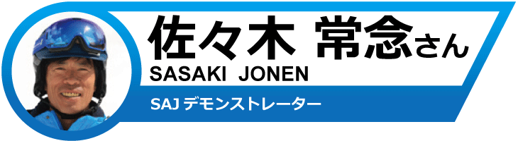 佐々木常念さんオススメ！19-20　サロモンスキー