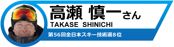 高瀬慎一さんオススメ！19-20　フィッシャースキー